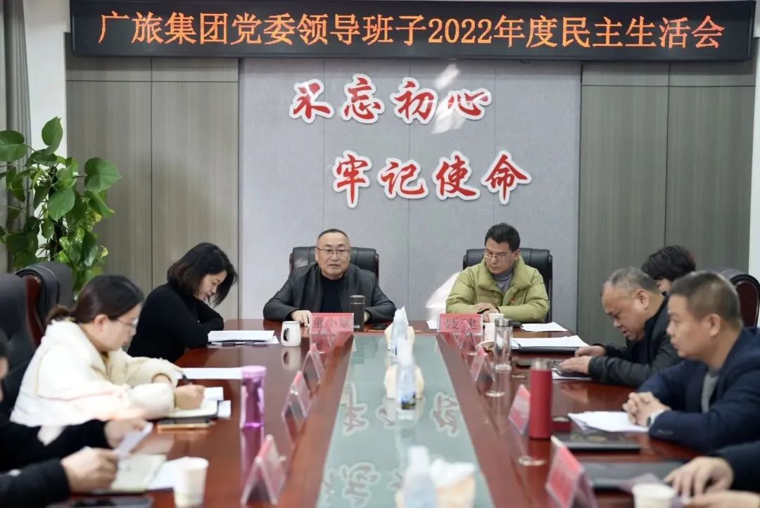 【黨建動態(tài)】廣旅集團黨委召開2022年度民主生活會