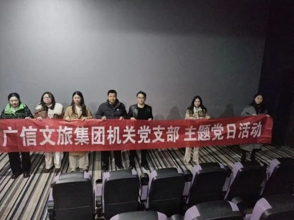 “重溫紅色記憶 慶祝祖國75周年華誕！”—廣信文旅集團機關(guān)黨支部開展《絕地重生》主題黨日觀影活動