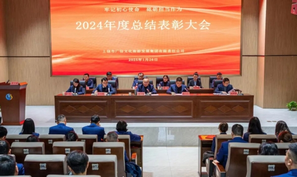廣信文旅集團(tuán)召開(kāi)2024年度總結(jié)表彰大會(huì)