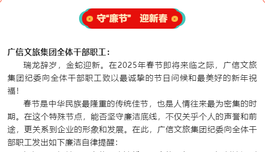 致廣信文旅集團(tuán)全體干部職工的一封廉潔自律信，請(qǐng)查收！